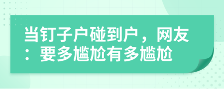 当钉子户碰到户，网友：要多尴尬有多尴尬