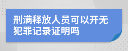 刑满释放人员可以开无犯罪记录证明吗