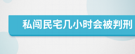 私闯民宅几小时会被判刑