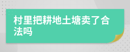 村里把耕地土塘卖了合法吗