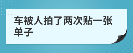 车被人拍了两次贴一张单子