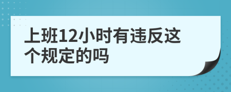 上班12小时有违反这个规定的吗