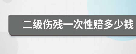 二级伤残一次性赔多少钱