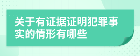 关于有证据证明犯罪事实的情形有哪些