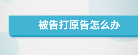 被告打原告怎么办