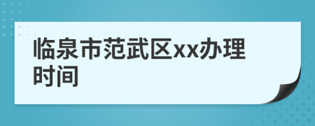 临泉市范武区xx办理时间