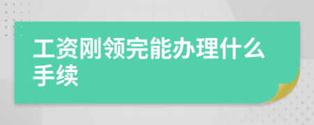 工资刚领完能办理什么手续