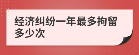 经济纠纷一年最多拘留多少次