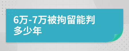 6万-7万被拘留能判多少年