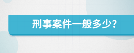 刑事案件一般多少？