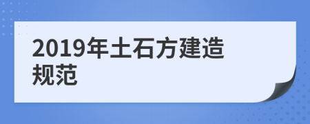 2019年土石方建造规范