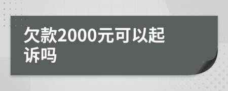 欠款2000元可以起诉吗