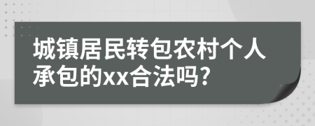 城镇居民转包农村个人承包的xx合法吗?