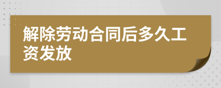 解除劳动合同后多久工资发放