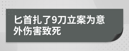 匕首扎了9刀立案为意外伤害致死