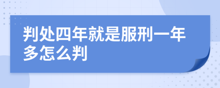 判处四年就是服刑一年多怎么判