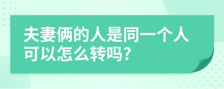 夫妻俩的人是同一个人可以怎么转吗?