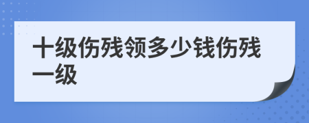 十级伤残领多少钱伤残一级