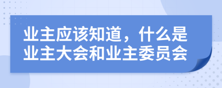 业主应该知道，什么是业主大会和业主委员会