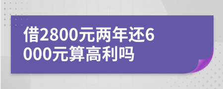 借2800元两年还6000元算高利吗