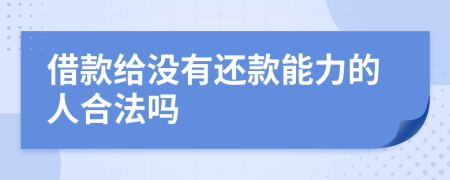 借款给没有还款能力的人合法吗