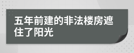 五年前建的非法楼房遮住了阳光
