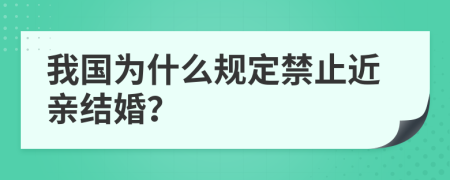 我国为什么规定禁止近亲结婚？