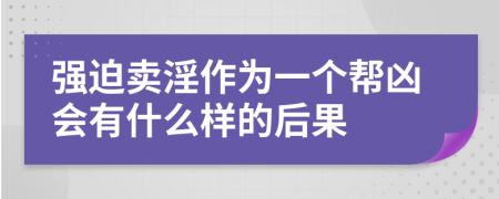 强迫卖淫作为一个帮凶会有什么样的后果