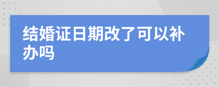 结婚证日期改了可以补办吗