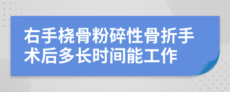 右手桡骨粉碎性骨折手术后多长时间能工作