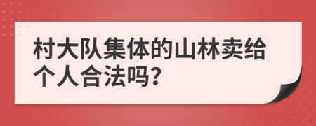 村大队集体的山林卖给个人合法吗？