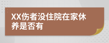 XX伤者没住院在家休养是否有