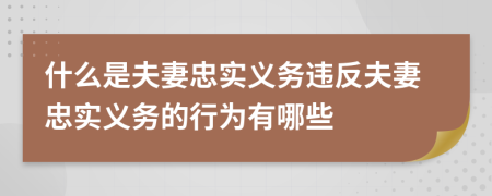 什么是夫妻忠实义务违反夫妻忠实义务的行为有哪些