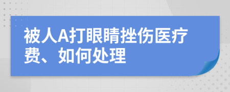 被人A打眼睛挫伤医疗费、如何处理