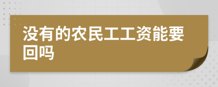 没有的农民工工资能要回吗