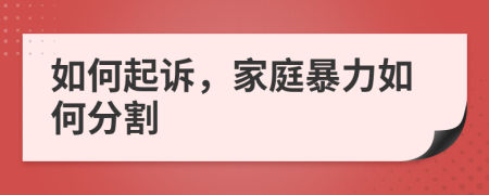 如何起诉，家庭暴力如何分割