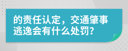 的责任认定，交通肇事逃逸会有什么处罚？