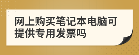 网上购买笔记本电脑可提供专用发票吗