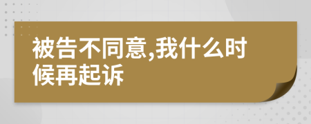 被告不同意,我什么时候再起诉