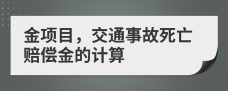 金项目，交通事故死亡赔偿金的计算