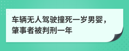 车辆无人驾驶撞死一岁男婴，肇事者被判刑一年