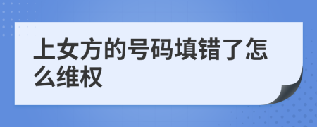 上女方的号码填错了怎么维权