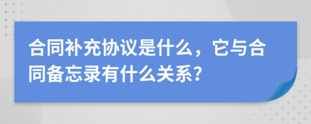 合同补充协议是什么，它与合同备忘录有什么关系？