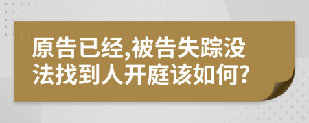 原告已经,被告失踪没法找到人开庭该如何?