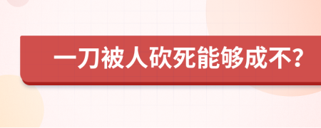 一刀被人砍死能够成不？