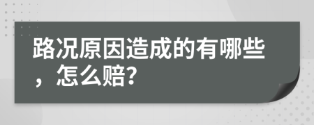 路况原因造成的有哪些，怎么赔？