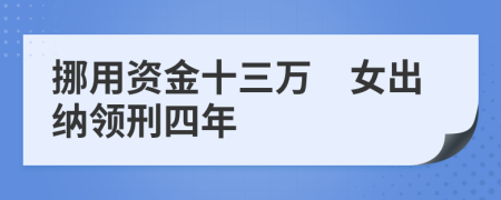 挪用资金十三万　女出纳领刑四年