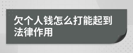 欠个人钱怎么打能起到法律作用