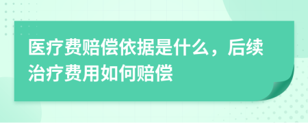 医疗费赔偿依据是什么，后续治疗费用如何赔偿