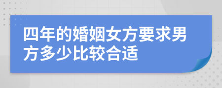 四年的婚姻女方要求男方多少比较合适